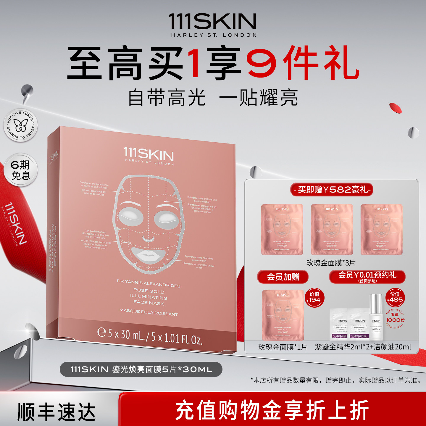 【立即购买】111SKIN鎏光焕亮面膜5片x30ml 紧致抗皱淡纹透润