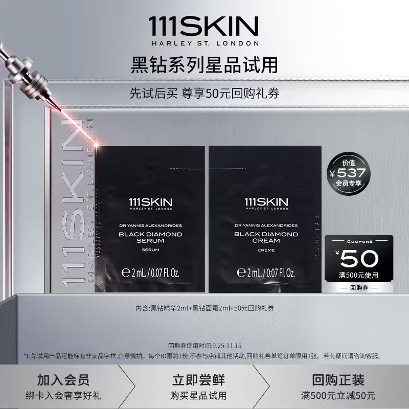 【小样节】111SKIN黑钻精华2ml+黑钻面霜2ml保湿抗皱
