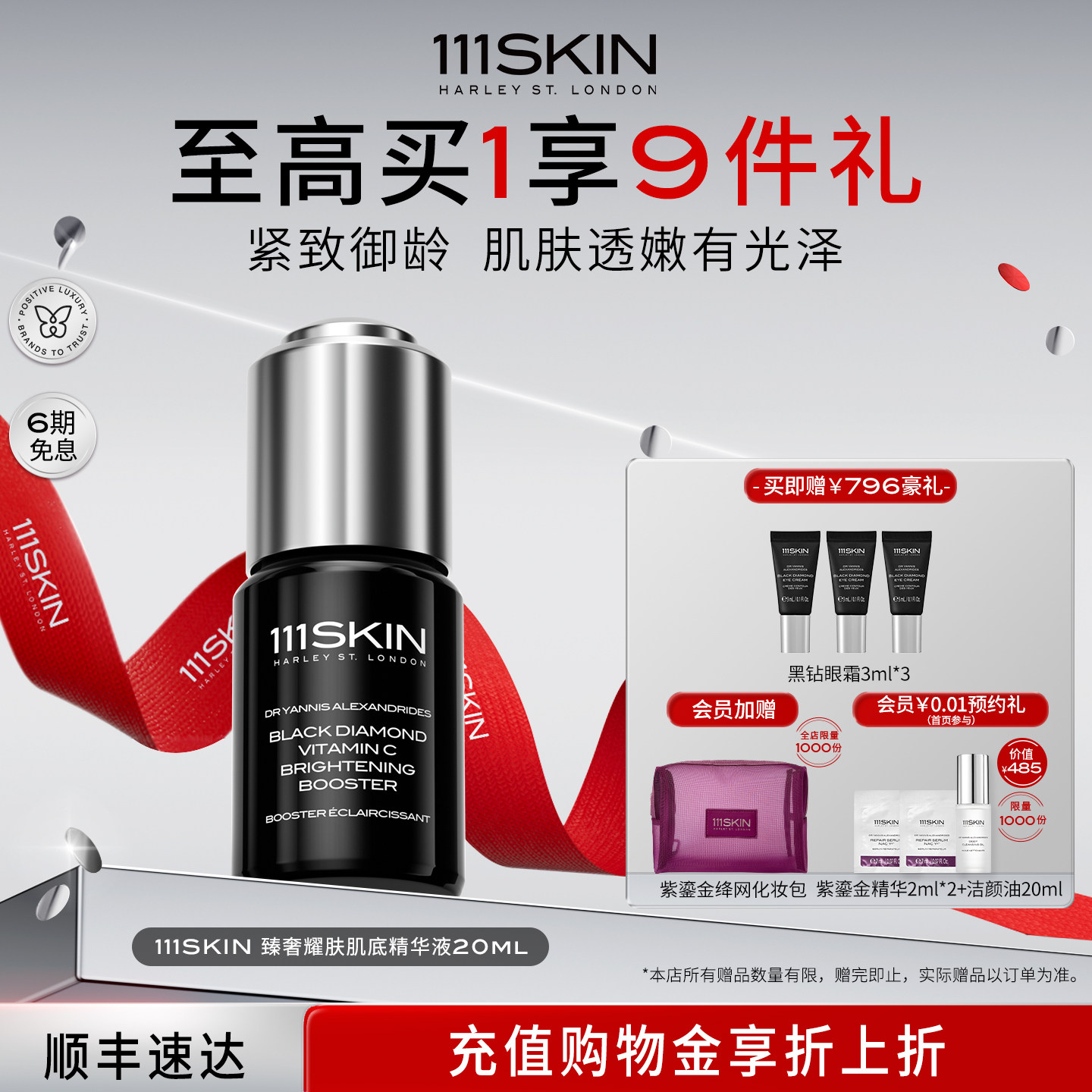 【立即购买】111SKIN臻奢耀肤肌底精华液20ml保湿滋润