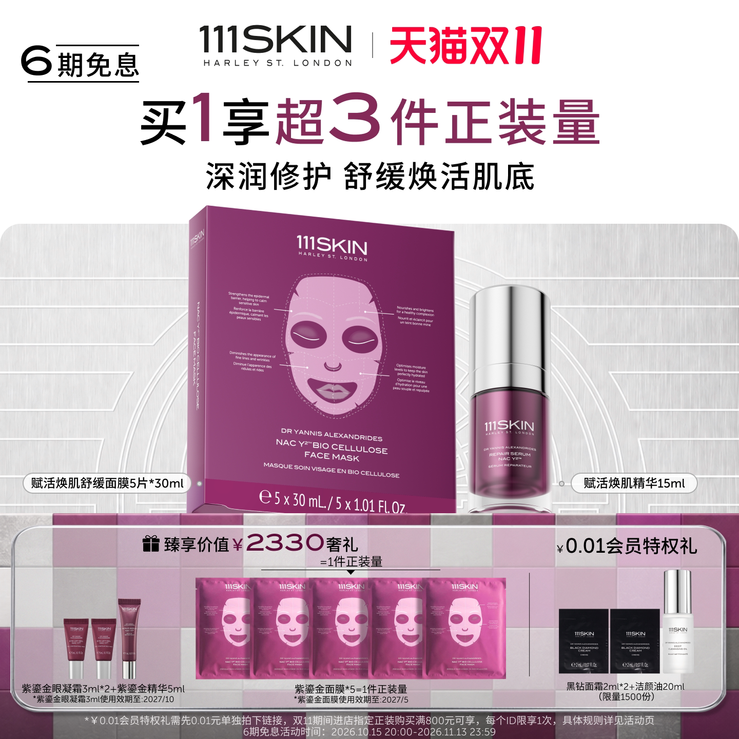 【双11抢先购】111SKIN赋活焕肌套组紫鎏金精华修护舒缓面膜保湿