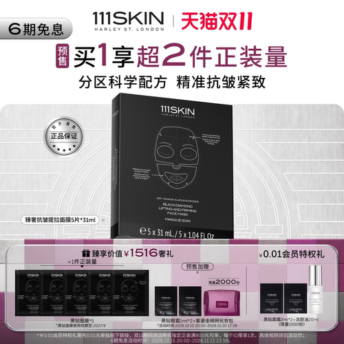 111SKIN黑钻抗皱面膜淡纹保湿