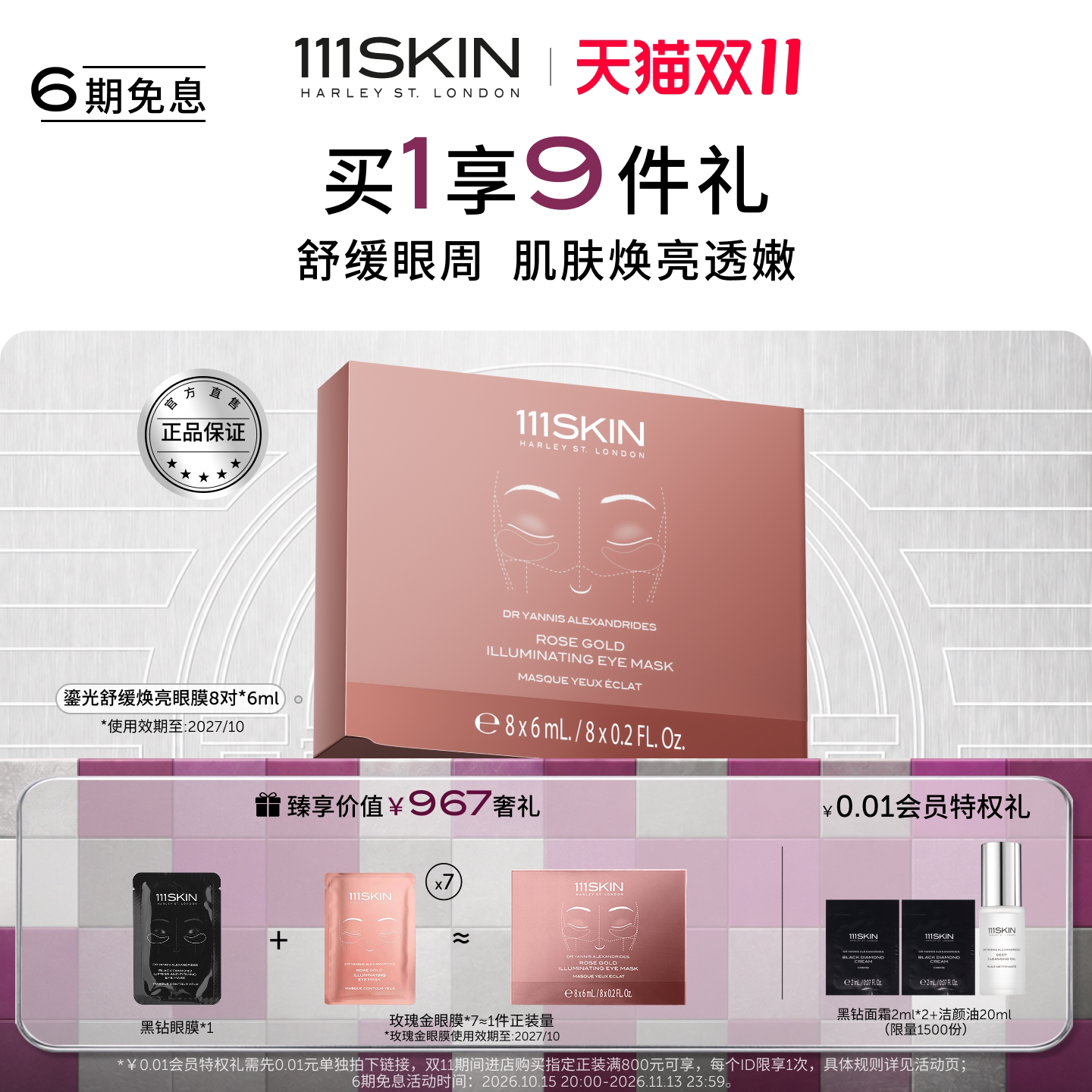 【双11现货】111SKIN鎏光舒缓焕亮眼膜透嫩保湿舒缓改善眼周