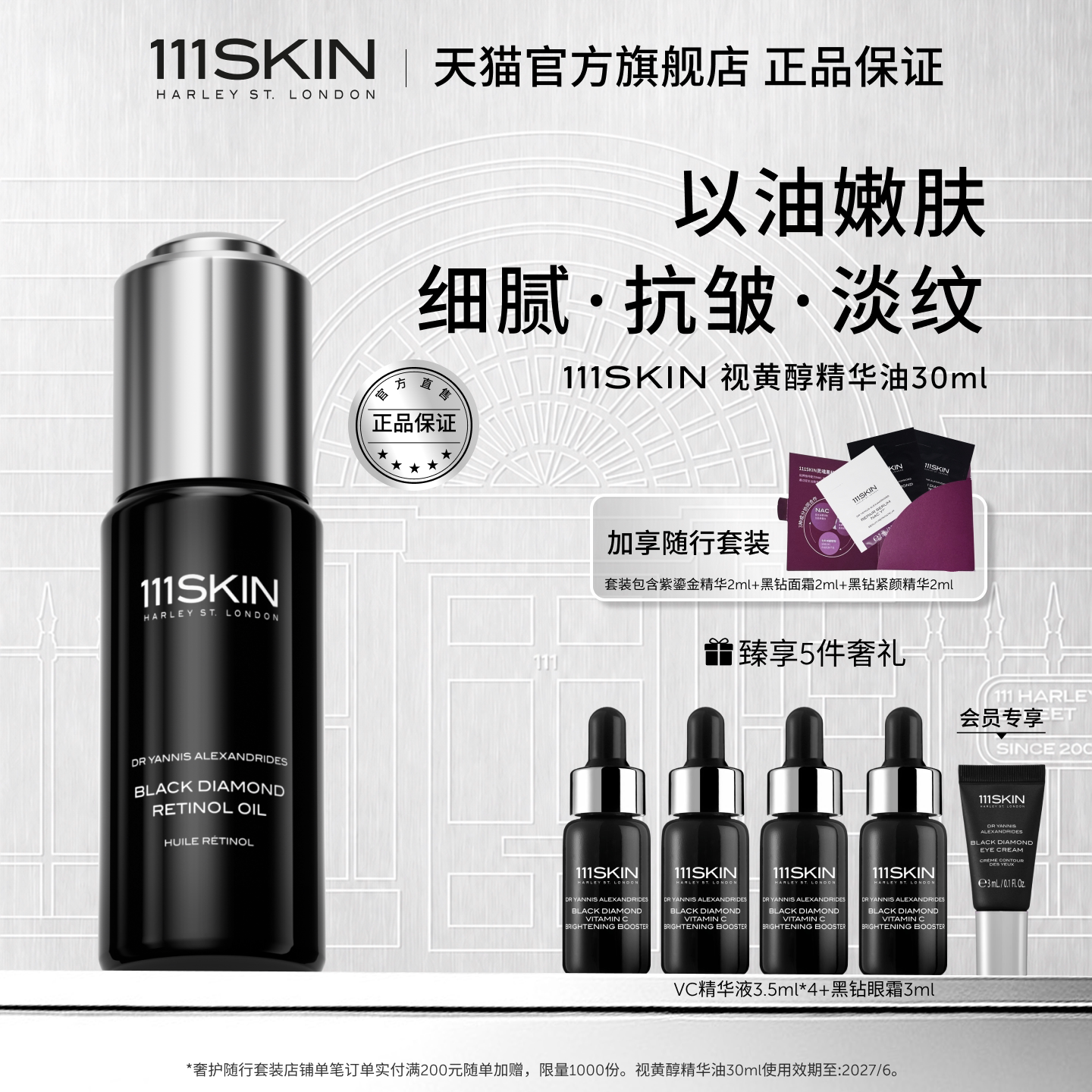 111SKIN视黄醇精华油淡纹抗皱图片