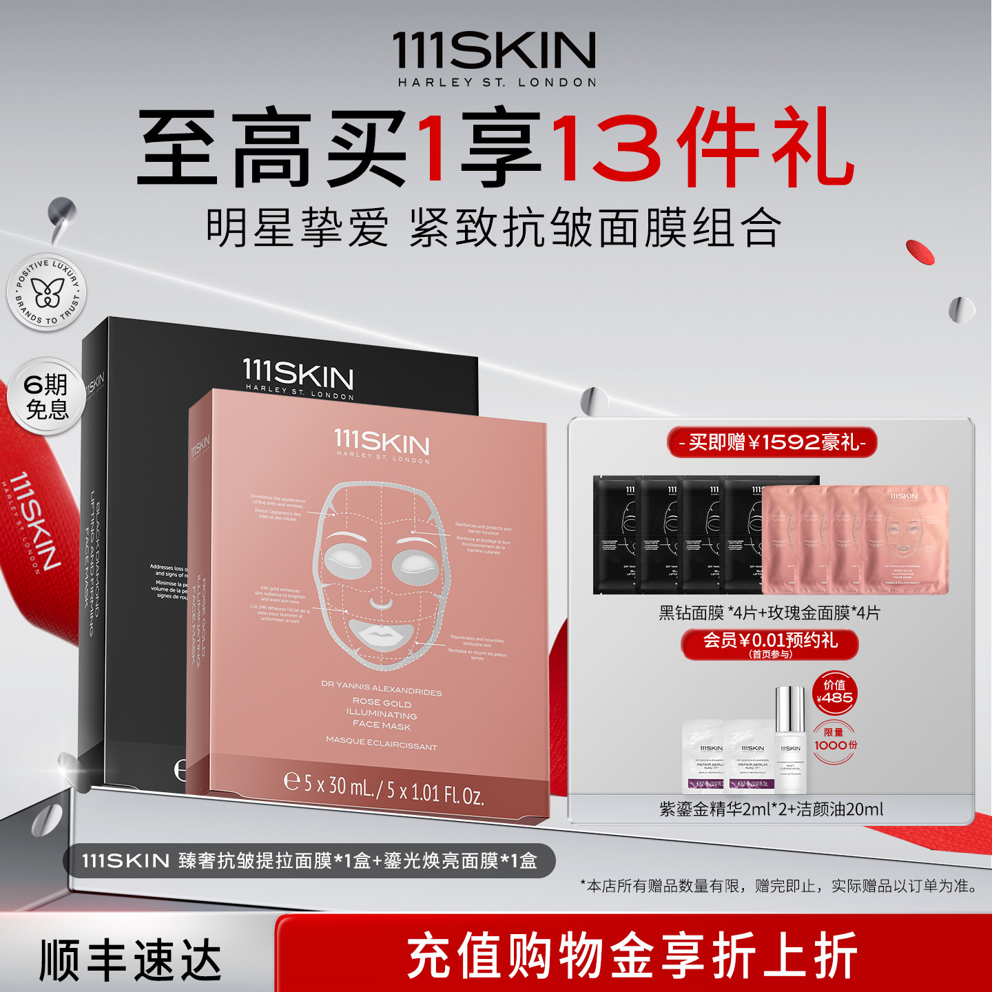 【赞多专享】111SKIN鎏光焕亮面膜+臻奢抗皱提拉面膜紧致抗皱