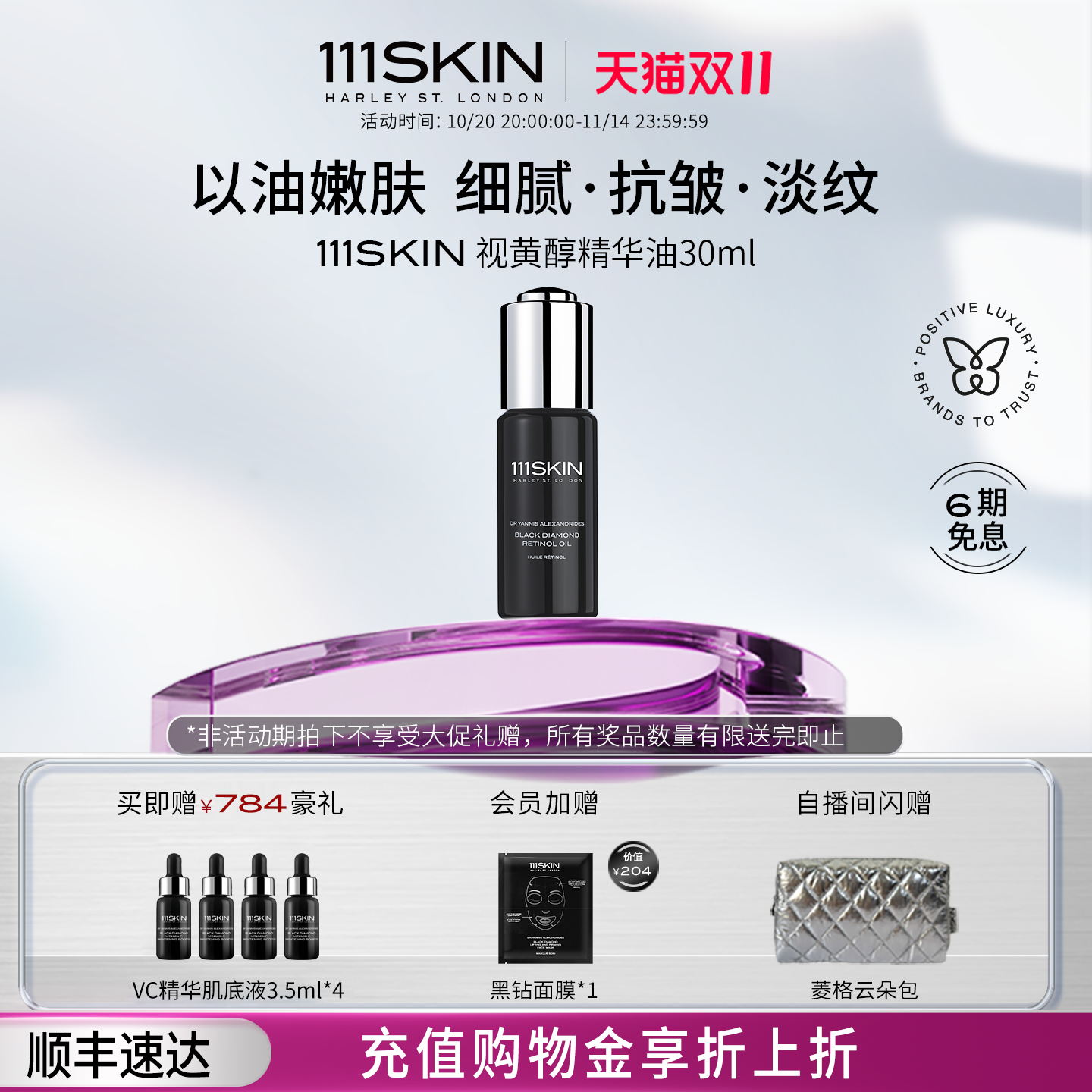 111SKIN视黄醇精华油抗皱
