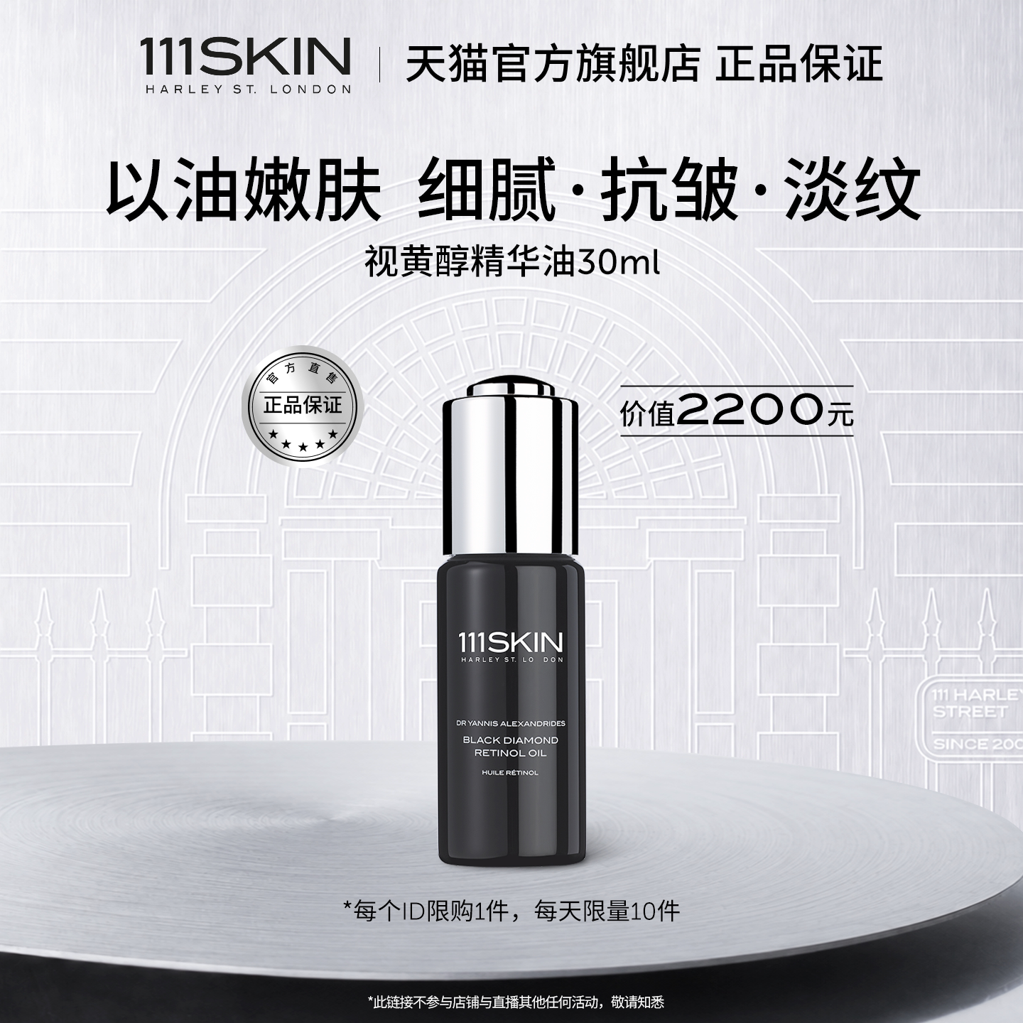 【自播专享秒杀】111SKIN视黄醇精华护肤油30ml淡纹抗皱
