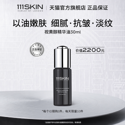 111SKIN视黄醇精华油30ml淡纹