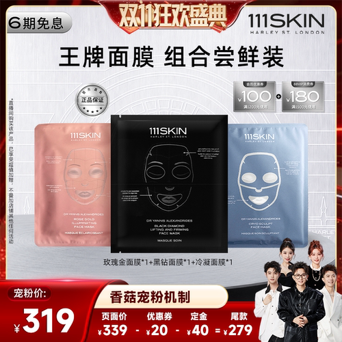 【香菇双11】111SKIN黑钻面膜玫瑰金面膜冷凝面膜体验装