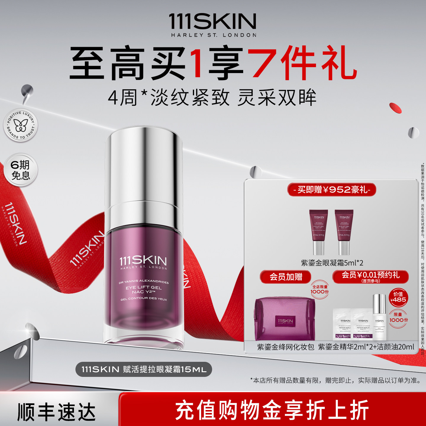 【立即购买】111SKIN赋活提拉眼凝霜15ml紧致抗皱淡化眼纹