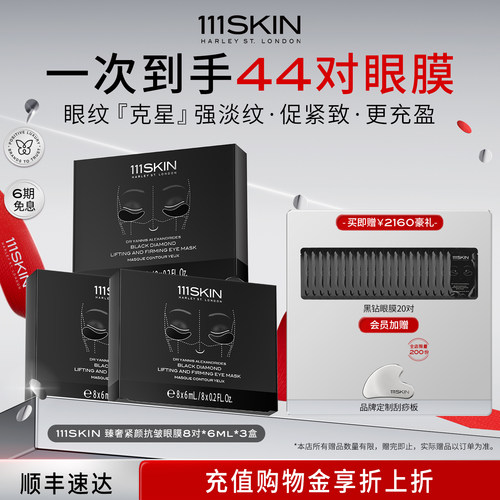 【立即购买】111SKIN臻奢紧颜抗皱眼膜8对x6ml紧致*3盒