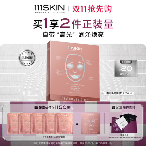 【双11抢先购】111SKIN鎏光焕亮玫瑰金面膜补水紧致抗皱正品
