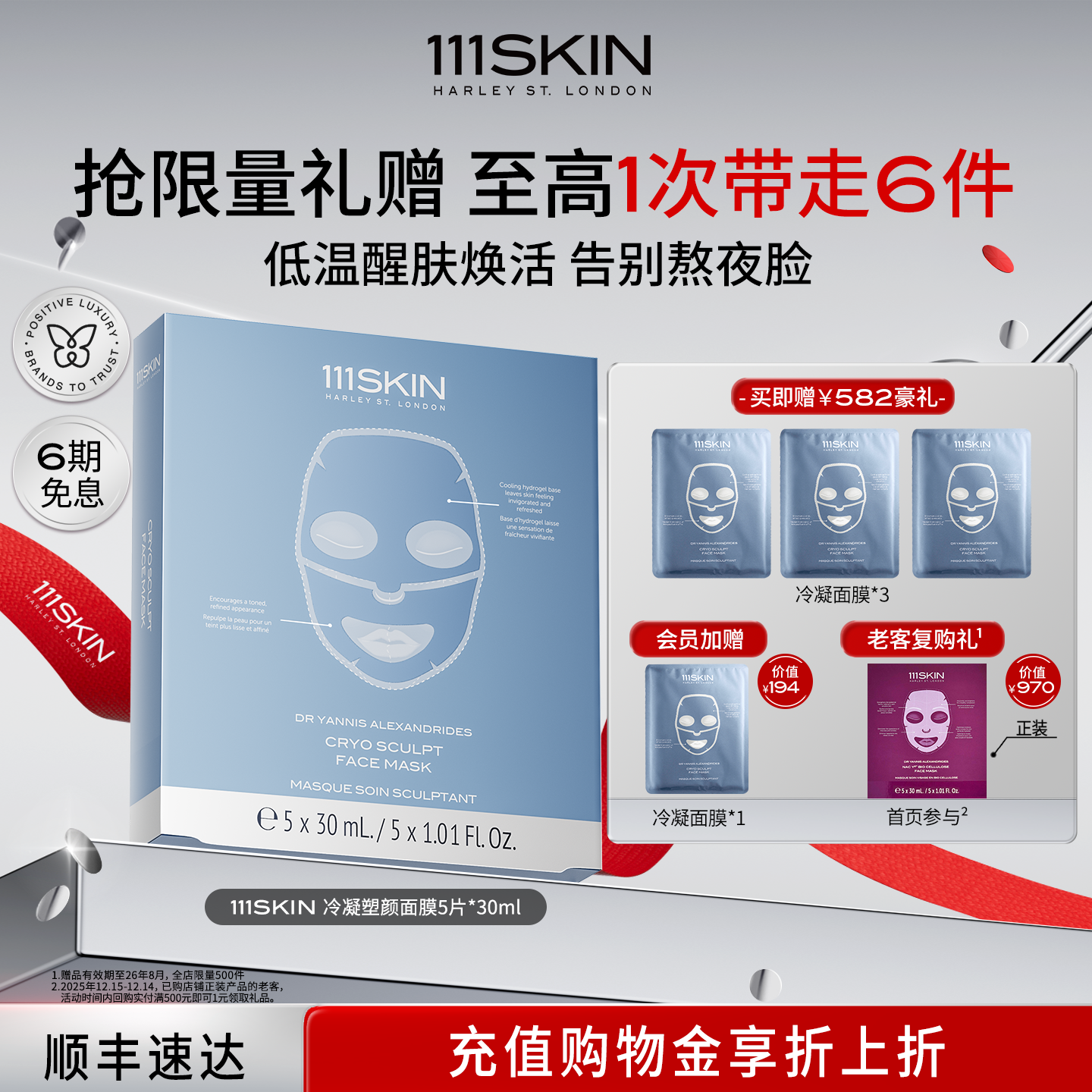 【圣诞礼物】111SKIN冷凝塑颜面膜保湿补水滋润肌肤5片x30ml