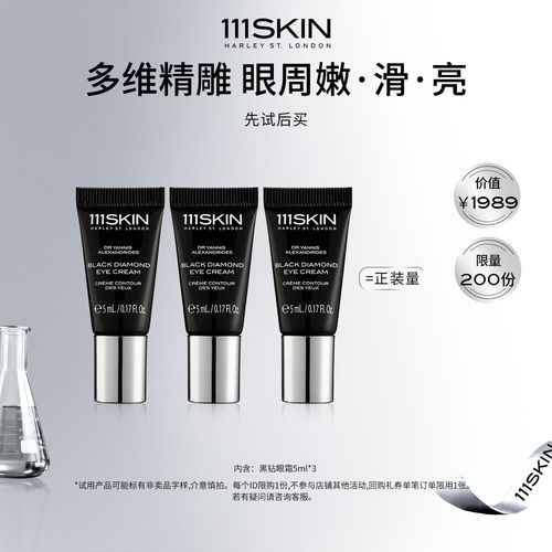 【百补专享】111SKIN黑钻臻奢抗皱紧致精华眼霜5ml*3