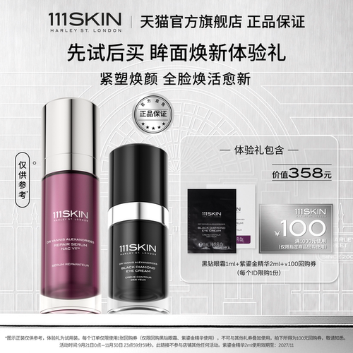 【U先试用】111SKIN紫鎏金抗皱精华黑钻精华眼霜抗皱套组正品