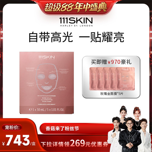 111SKIN提亮紧致保湿凝胶膜布