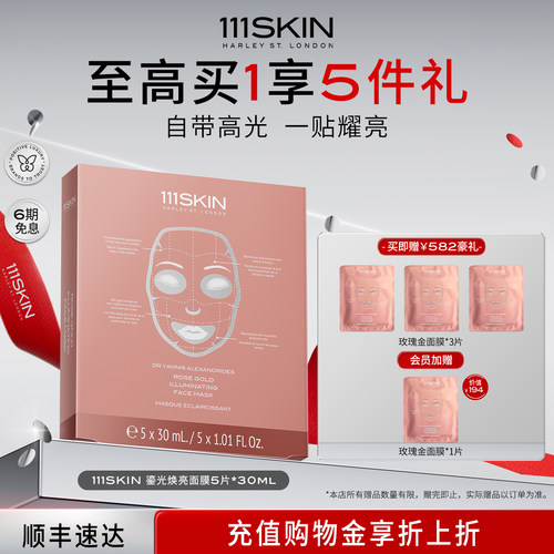 111SKIN提亮紧致保湿凝胶膜布