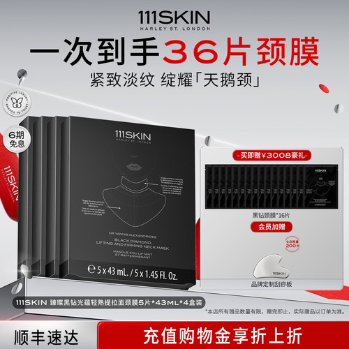 【立即购买】111SKIN臻奢抗皱提拉颈膜 5片*43ml*4盒抗皱紧致囤货