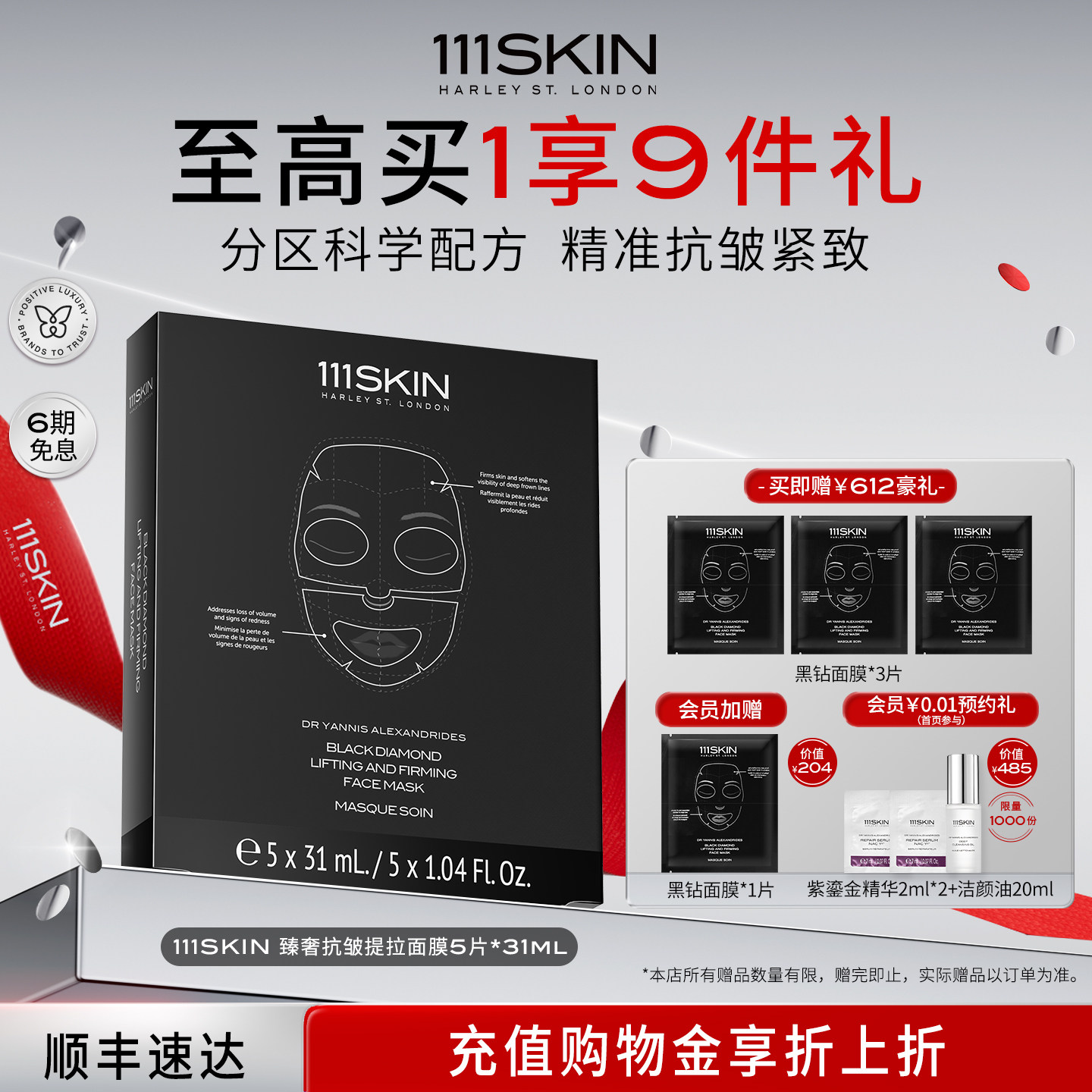 【立即购买】111SKIN臻奢抗皱提拉面膜5片x31ml紧致抗皱淡纹