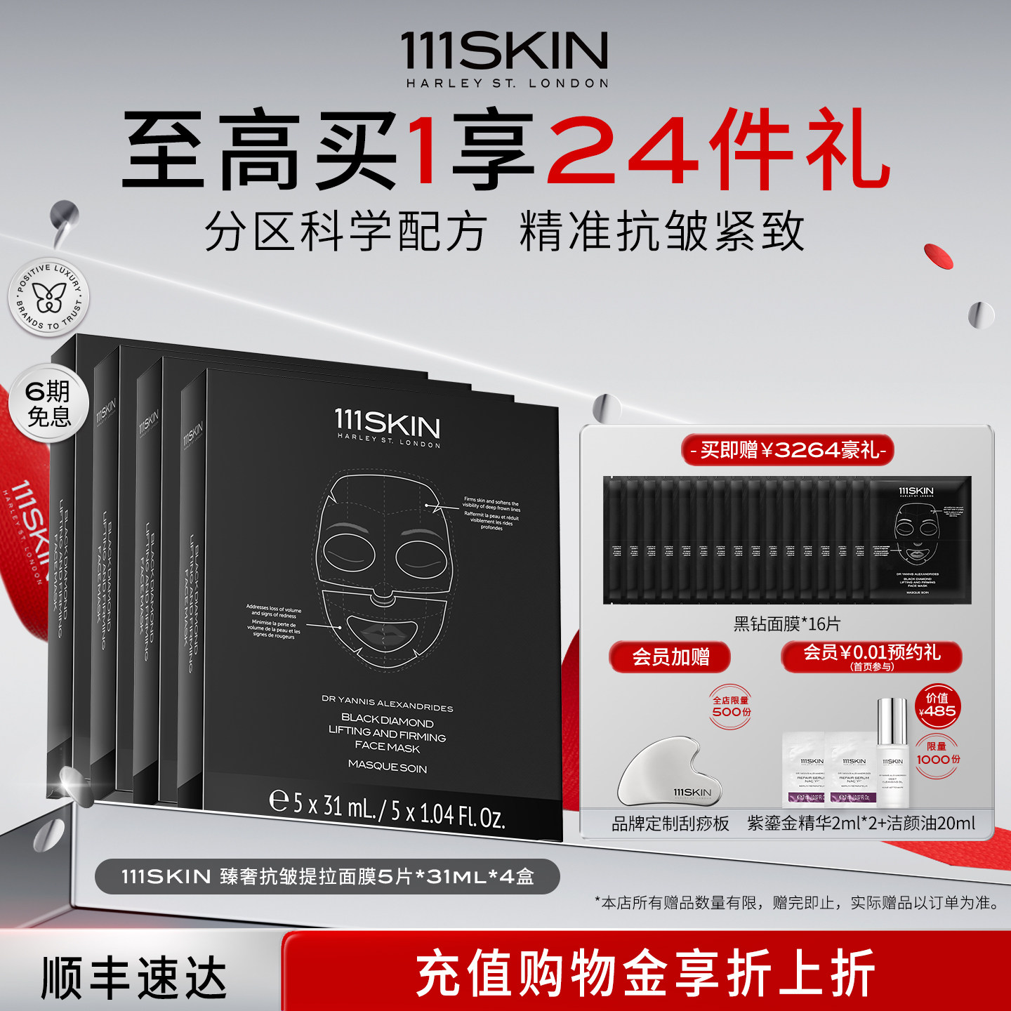 【立即购买】111SKIN臻奢抗皱提拉面膜5片x31ml紧致*4盒