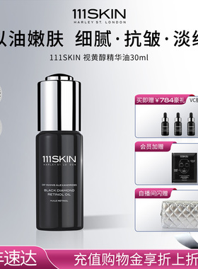 【年货节抢购】111SKIN视黄醇精华油30ml淡纹抗皱早c晚a精华