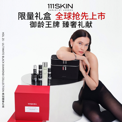 【立即抢购】【黑钻臻奢礼盒】111SKIN黑钻臻奢全系列抗皱