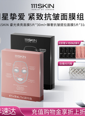 【年货节抢购】111SKIN鎏光焕亮面膜+臻奢抗皱提拉面膜紧致抗皱