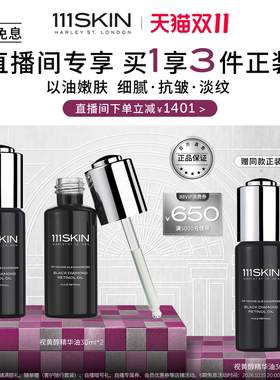 【自播专属】111SKIN视黄醇精华油30ml淡纹抗皱以油养肤*2支装
