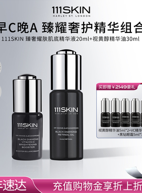 【年货节抢购】111SKIN耀肤肌底精华液20ml+视黄醇精华30ml