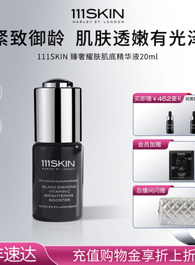 【年货节抢购】111SKIN臻奢耀肤肌底精华液20ml保湿滋润