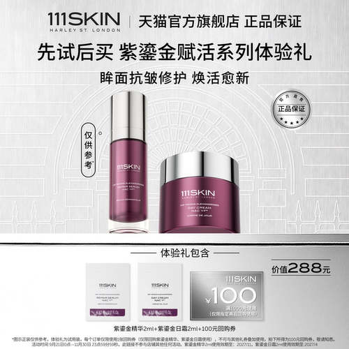 【U先试用】111SKIN赋活焕肌精华日霜修护舒缓抗皱紫鎏金套组