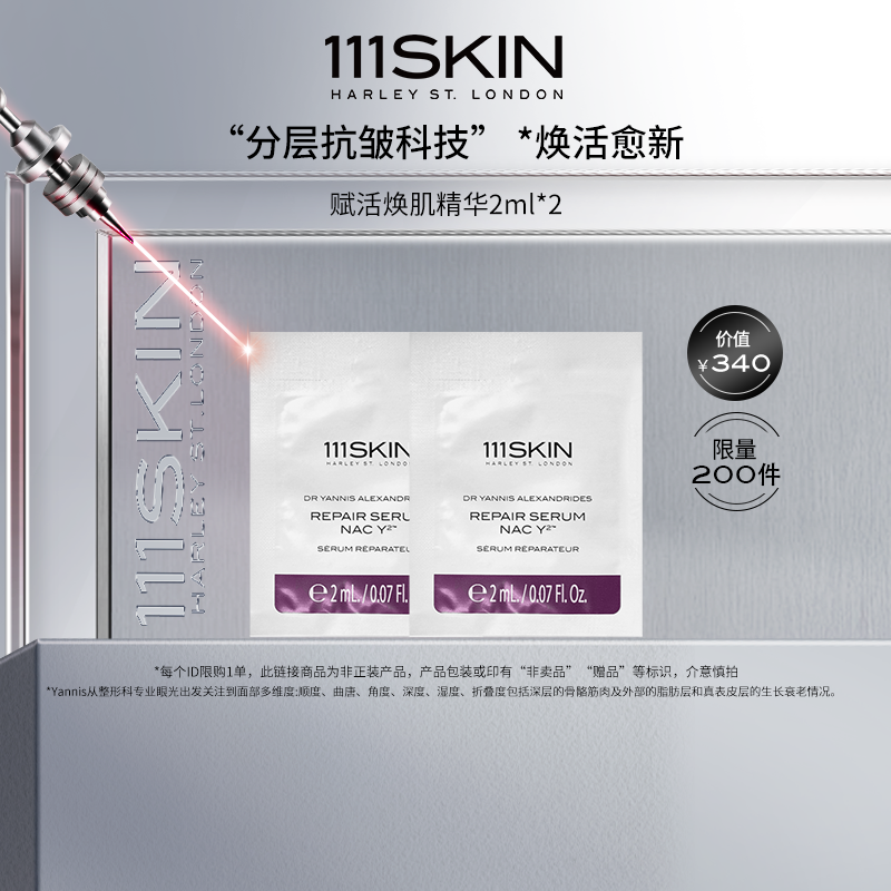 【自播专享】111SKIN赋活焕肌精华2ml*2