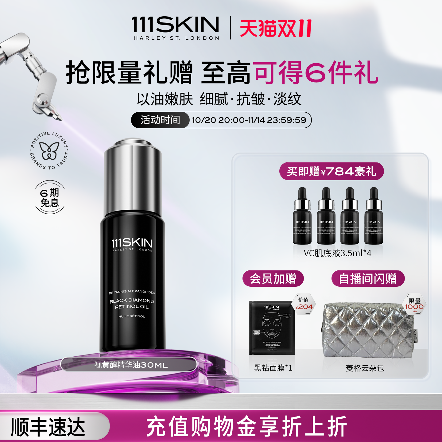 111SKIN视黄醇精华油抗皱