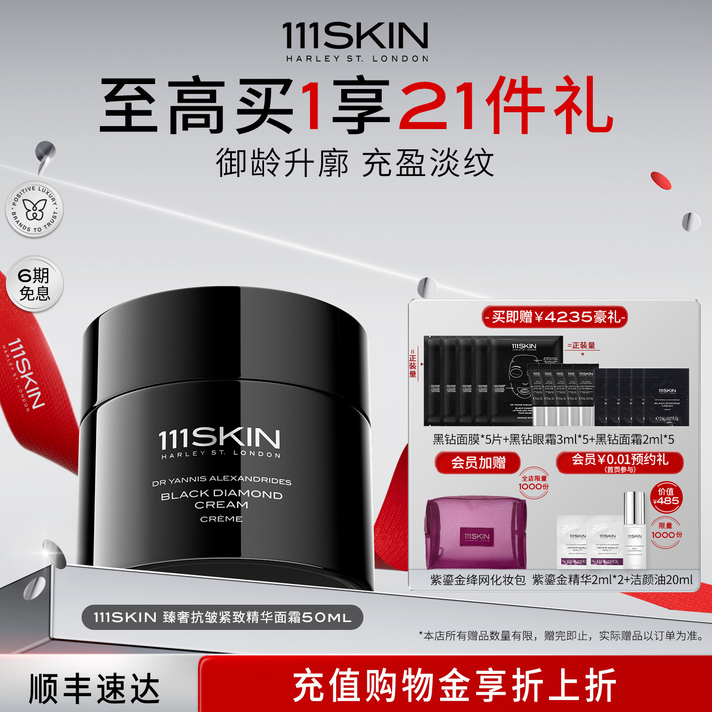 【立即购买】111SKIN黑钻臻奢抗皱紧致保湿面霜50ml淡纹