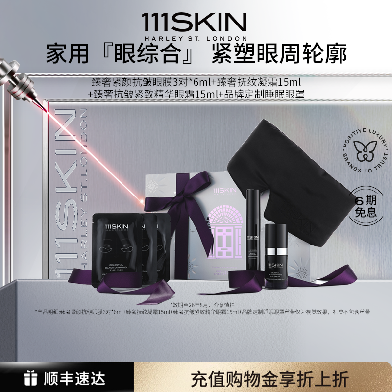 【立即购买】111SKIN黑钻臻奢眼部三部曲礼盒眼膜眼霜眼罩