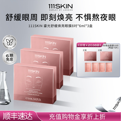 【立即购买】111SKIN鎏光舒缓焕亮眼膜8对x6ml*3盒保湿舒缓