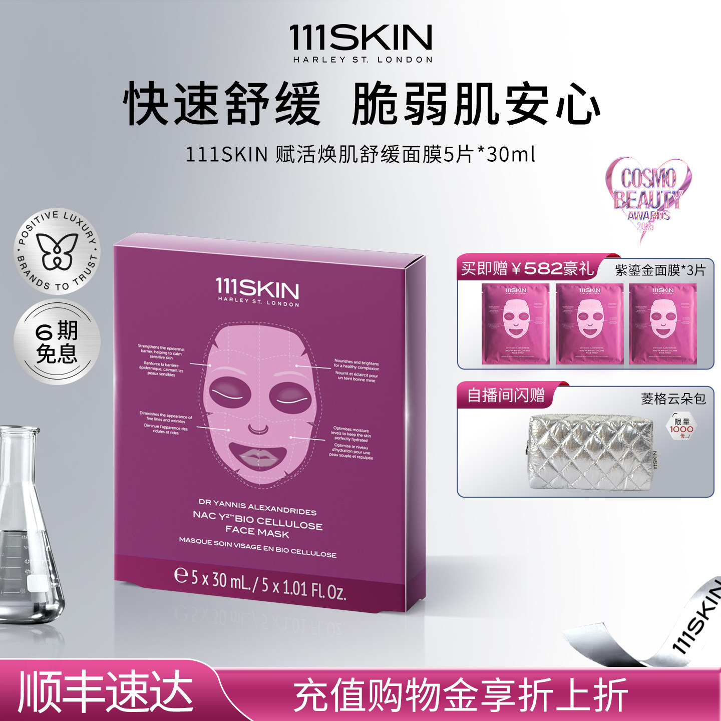 【年货节抢购】111SKIN赋活焕肌舒缓面膜5片x30ml 保湿抗皱舒缓
