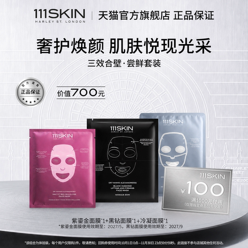 【会员专享】111SKIN黑钻面膜紫鎏金面膜冷凝面膜3片尝鲜装临期