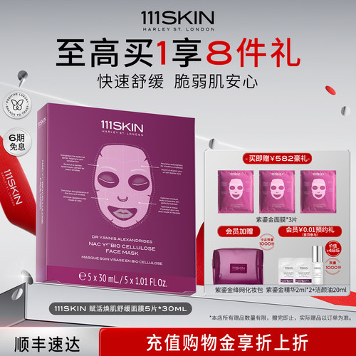 111SKIN保湿抗皱舒缓贴片面膜