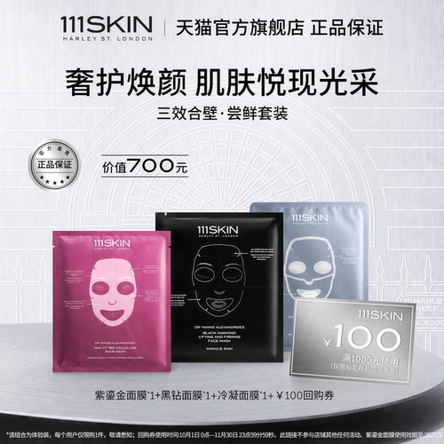 【会员专享】111SKIN黑钻面膜紫鎏金面膜冷凝面膜3片尝鲜装