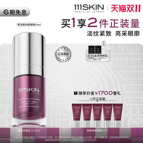111SKIN紫鎏金眼霜滋润淡化眼纹