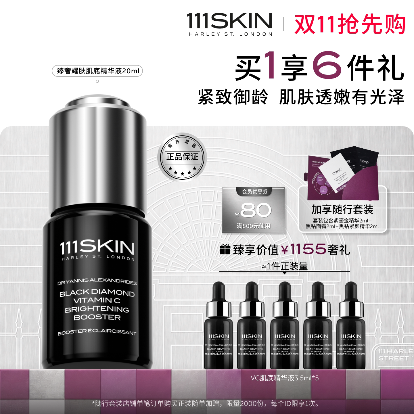 【双11抢先购】111SKIN黑钻臻奢耀肤VC肌底精华液滋润保湿提亮