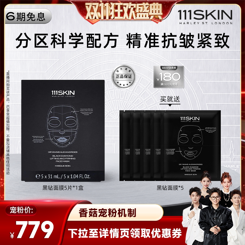 【香菇来了双11】111SKIN黑钻臻奢抗皱提拉面膜紧致淡纹保湿