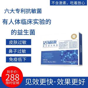 活辅康辅敏康抗过敏益生菌调理体质免疫皮肤鼻敏感