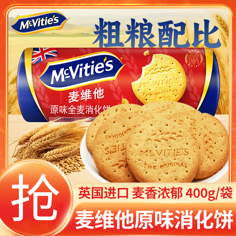 英国进口麦维他原味消化饼干儿童早餐休闲食品解馋小零食点心粗粮