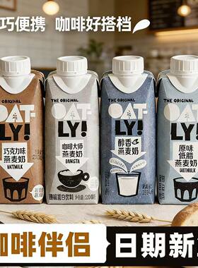 OATLY咖啡大师燕麦奶250ml oatly奶咖啡专用燕麦饮植物奶拿铁拉花