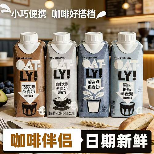 OATLY咖啡大师燕麦奶250ml oatly奶咖啡专用燕麦饮植物奶拿铁拉花