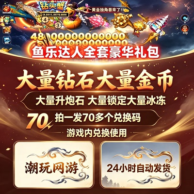 【8月新码】鱼乐达人兑换码 全套礼包CDK金币升炮石钻石锁定冰冻