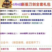 3月6新区刀剑英雄礼包刀剑OnLine新手卡兑换码 太白丹成长卡cdk