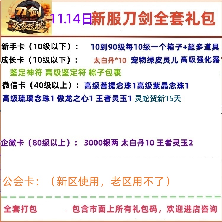 11月14新区刀剑英雄礼包刀剑OnLine新手卡兑换码太白丹成长卡cdk
