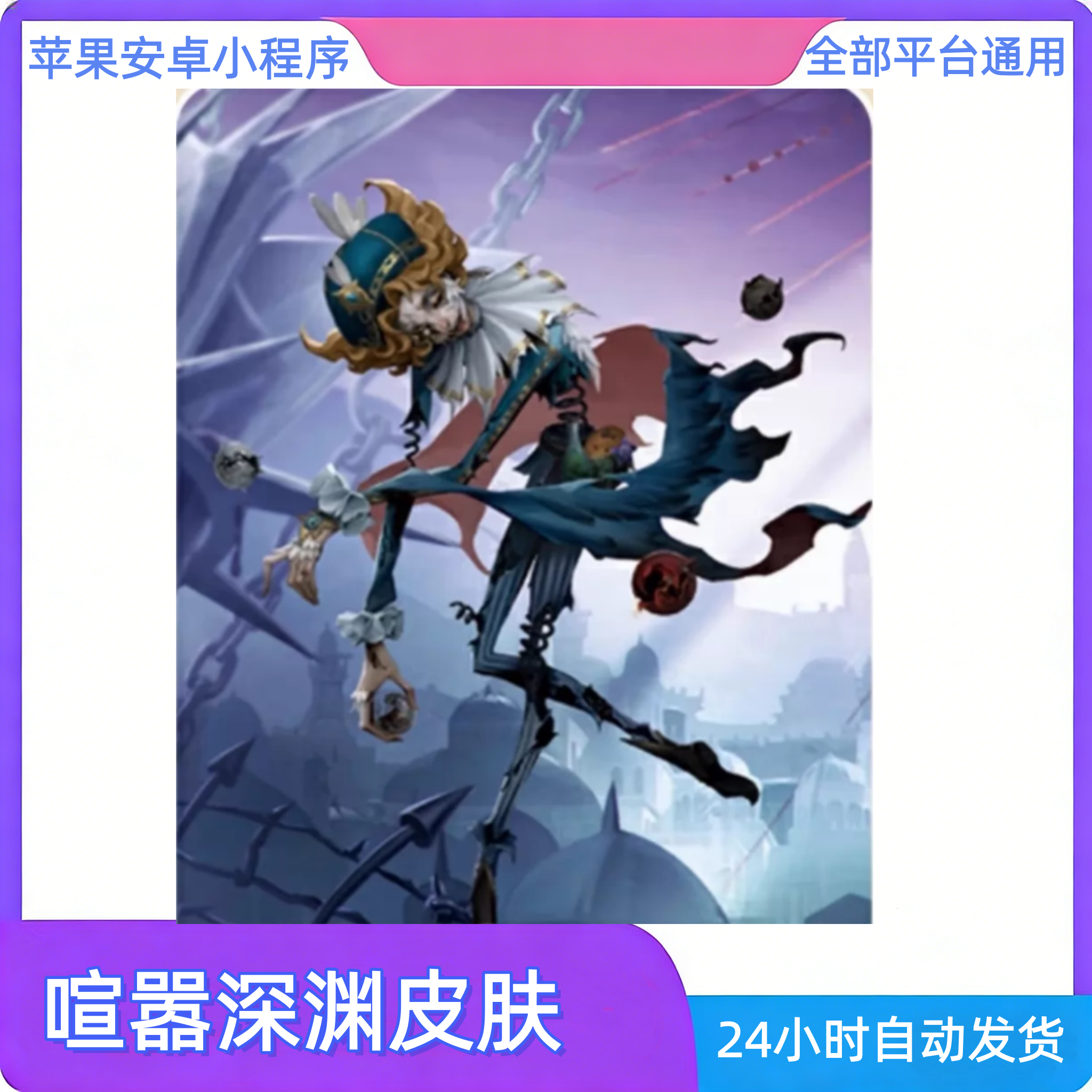 喧嚣皮肤第五人格八周年庆典深渊的呼唤全球总决赛CDK兑换码时装